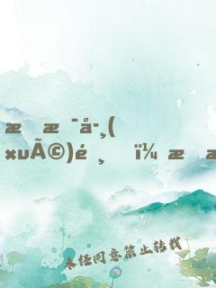我是學(xué)霸，我攤牌了!